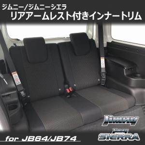 新型 ジムニー JB64 ジムニーシエラ JB74 リアアームレスト付きインナートリム L/Rセット （車種専用設計）｜tscoltd2007s