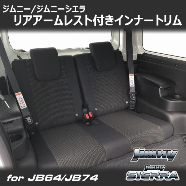 新型 ジムニー JB64 ジムニーシエラ JB74 リアアームレスト付きインナートリム L/Rセット...