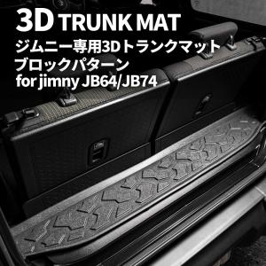 新型 ジムニー JB64 ジムニーシエラ JB74　3D トランクマット（ブロックパターン）車種専用設計 防水 防汚｜tscoltd2007s