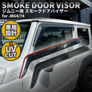 新型 ジムニー JB64 JB64W JB74 JB74W スーパー ワイドバイザー ドア