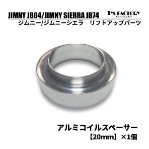 ジムニーJB64/ジムニーシエラJB74　リフトアップ用 アルミコイルスペーサー【20ｍｍ】1個