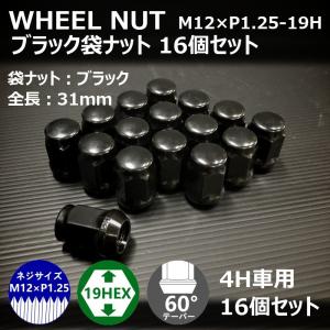 ホイール袋ナット（ブラック）16個セット　M12XP1.25-19HEX　4H車用（ラグナット ホイールナット 黒 4穴）