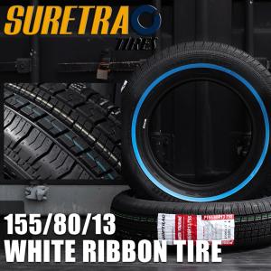 ホワイトリボンタイヤ13インチ SURE TRAC 155/80R13　2本（シュアトラック）（ロー...