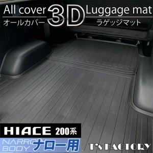 200系ハイエース S-GLナロー 3Dラゲッジマット（カーゴマット/フロアマット）