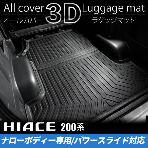ハイエース 200系 S-GLナロー 3Dラゲッジマット（パワースライドドア対応）（カーゴマット フ...