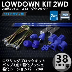 ハイエース 200系 2WD ワイド ローダウンキット6（38mm(1.5インチ