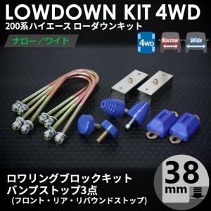 200系ハイエース4WD ローダウンキット2 【38ｍｍ（1.5インチ）+バンプ3点セット】 ＜S-GL/DX/ワゴンGL/1型/2型/3型/4型/5型/6型＞