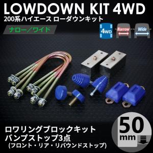 ハイエース 200系 4WD ローダウンキット1（25mm（1インチ）バンプ3点