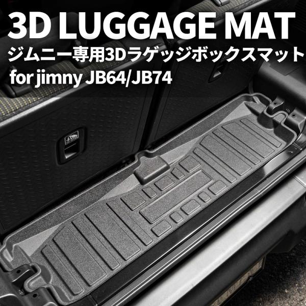 新型ジムニー JB64/ジムニーシエラ JB74　3D ラゲッジボックスマット　車種専用設計 防水 ...