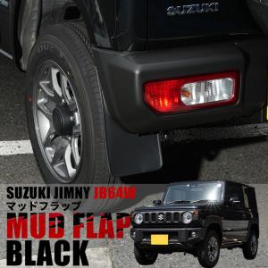 スズキ ジムニーJB23W用 スズキ純正「マッドフラップセット
