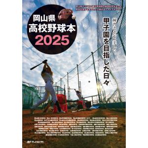 『岡山県高校野球本2025 練習こそが、美しい。甲子園を目指した日々』｜TSCオンラインショップ