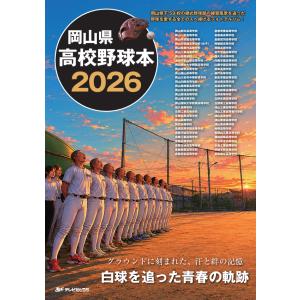 『岡山県高校野球本2026 グラウンドに刻まれた...の商品画像
