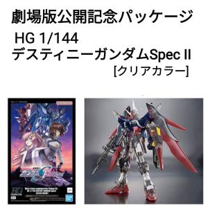 劇場版公開記念 パッケージ ＨＧ 1/144  デスティニーガンダム SpecII [クリアカラー]