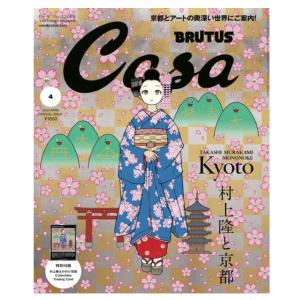 Casa BRUTUS　カーサ ブルータス　2024年 04月号増刊　[村上隆と京都] 村上隆　10...