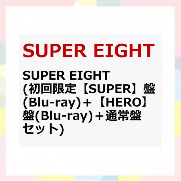 【先着特典】SUPER EIGHT (初回限定【SUPER】盤(Blu-ray)＋【HERO】盤(B...