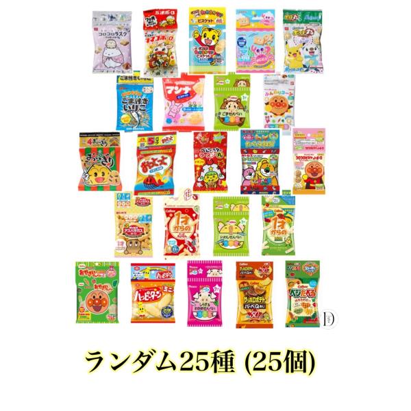 ミニスナック 吊り下げお菓子 お試し 食べ比べ  詰め合わせ アソート (ランダム 25種 25個)...