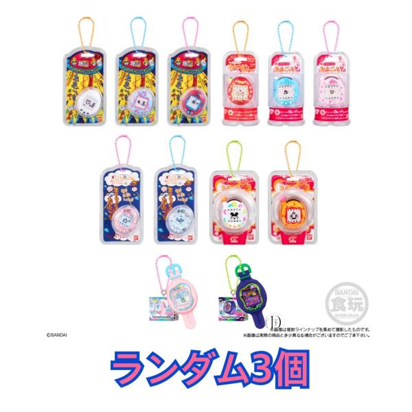 たまごっち おかしなたまごボーロっち パッケージチャームつき２ランダム 3個セット 袋は開封しますの...