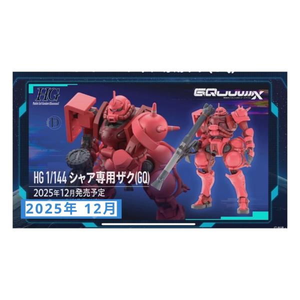 HG GQuuuuuuX ジークアクス 1/144 シャア専用ザク(GQ) 2025年12月発売予定