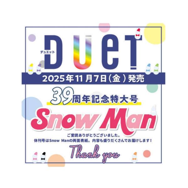 【予約商品 2025年11月7日 発売予定 】 Duet デュエット 2025年12月号 表紙 Sn...