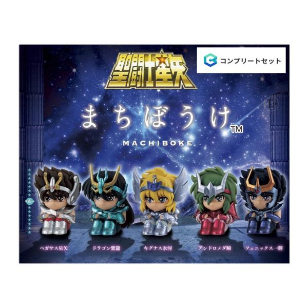 【予約商品 2026年2月発売予定 】まちぼうけ 聖闘士星矢 全5種セット コンプセット カプセルは...