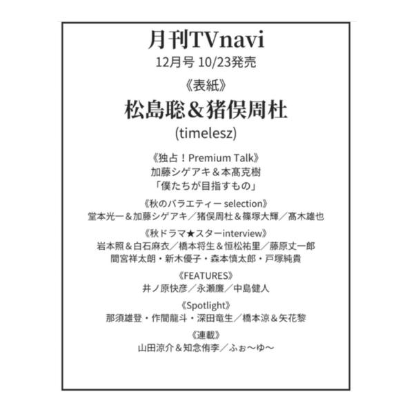 【予約商品 2025年10月23日発売予定 】 月刊テレビナビ 2025年12月号 表紙 松島聡・猪...