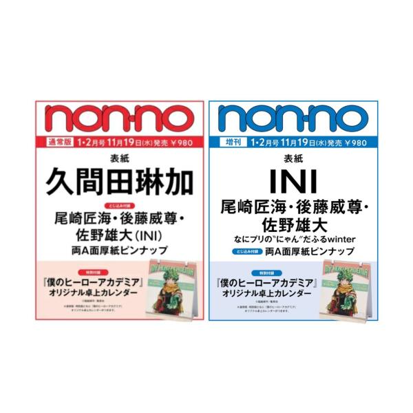 【予約商品 2025年11月19日発売予定 】 non-no ノンノ 2026年1・2月合併号 通常...