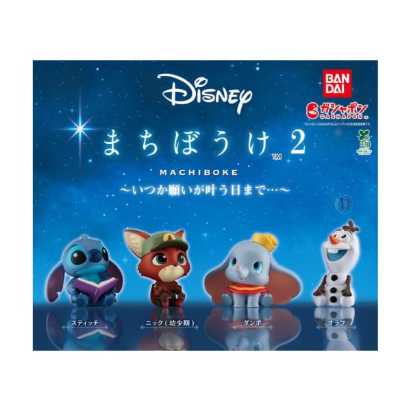 【予約商品 2025年11月発売予定 】Disney まちぼうけ 2 いつか願いが叶う日まで 全4種...