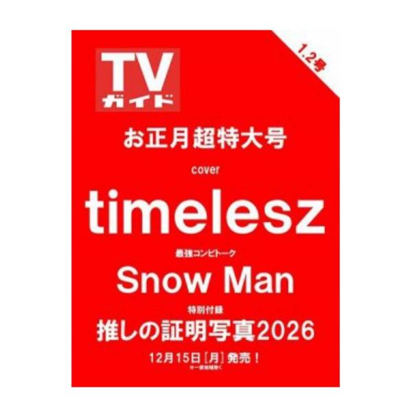 【予約商品 2025年12月15日 発売予定】 週刊TVガイド 関東版 2025年12/26号＆20...