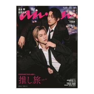 【予約商品 2026年3月25日 発売予定】 anan アンアン 2026/04/01号 No.2489 表紙 岩本照（Snow Man） 松田元太（Travis Japan） 推し旅2026・春