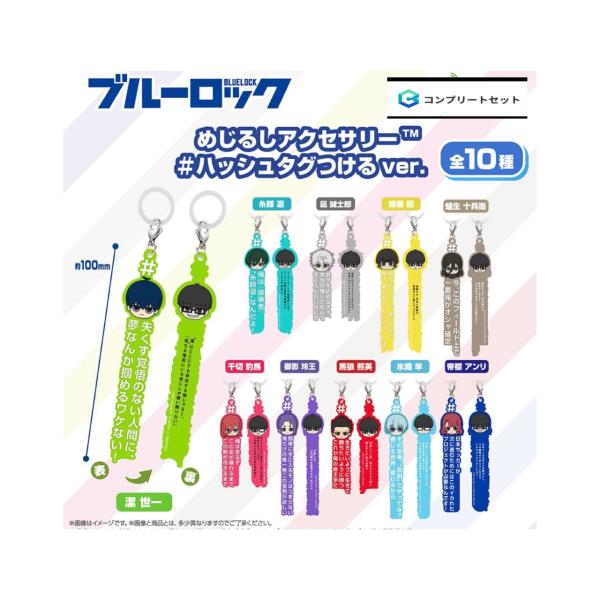 【予約商品 2026年8月発売予定 】 ブルーロック めじるし アクセサリー ＃ ハッシュタグ つけ...
