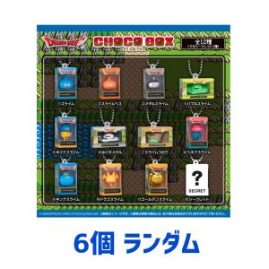 【予約商品 2026年11月 発売予定】 ドラゴンクエスト チョコボックス ボックスフィギュアコレクション 6個ランダム ※チャームのみ発送 外装なし