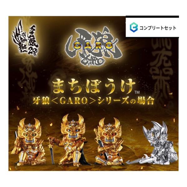 【予約商品 2026年8月発売予定 】 まちぼうけ 牙狼 GARO シリーズの場合 全4種セット コ...