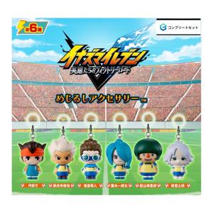 【予約商品 2026年9月発売予定 】 イナズマイレブン 英雄たちの ヴィクトリーロード めじるし アクセサリー 全6種セット カプセルは付属しておりません