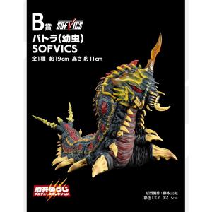 一番くじ ゴジラ 最恐怪獣王列伝 B賞 バトラ 幼虫 SOFVICS