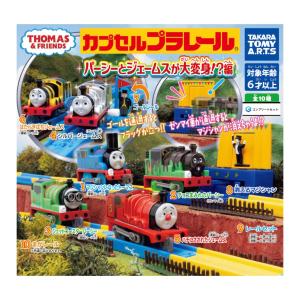 【予約商品 2026年7月発売予定 】カプセルプラレール きかんしゃ トーマス パーシー と ジェームス が 大変身!?編 全10種セット カプセルは付属しておりません