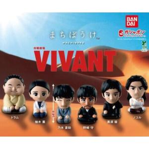【予約商品 2026年8月発売予定 】 日曜劇場 VIVANT まちぼうけ 全6種セット コンプセット カプセルは付属しておりません