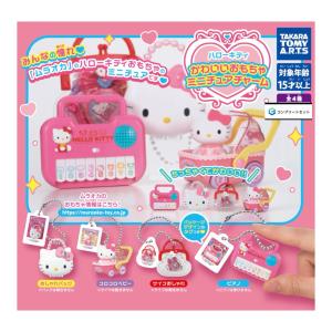 【予約商品 2026年8月発売予定 】 ハロー キティ かわいい おもちゃ ミニチュア チャーム 全4種セット コンプセット カプセルは付属しておりません