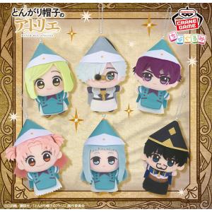 とんがり帽子のアトリエ ちびぐるみ 全6種セット...の商品画像