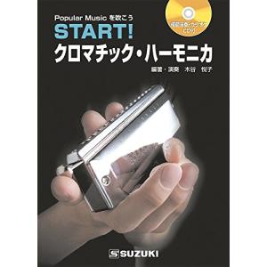 SUZUKI スズキ ハーモニカ教本(CD付) START! クロマチックハーモニカ 基礎からしっかり学びたい 自宅での独習に!の商品画像