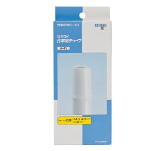 積水樹脂 竿用チューブ 4.5cm A-45