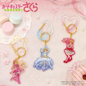 【非公開】カードキャプターさくら　アクリルカラビナキーホルダー　ティーズファクトリー