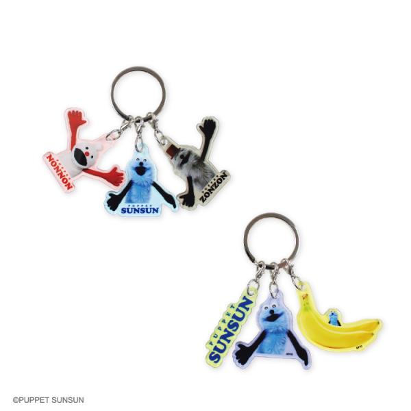 パペットスンスン　3チャームキーホルダー　ティーズファクトリー