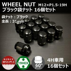 ホイール袋ナット（ブラック）16個セット　M12XP1.5-19HEX　4H車用（ラグナット ホイールナット 黒 4穴）