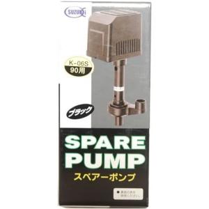 コトブキ工芸 交換ポンプ ニューハイパワー スーパーターボ900Z 1200Z