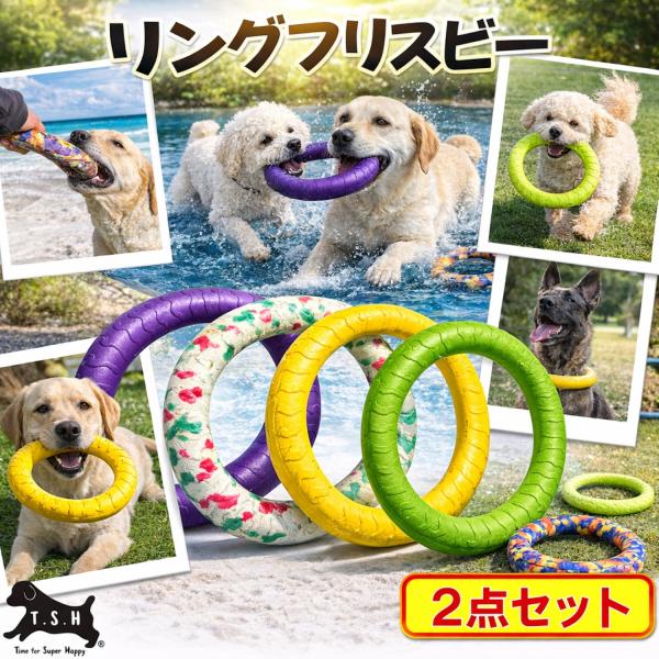 【リングフリスビー　S&amp;L　２点セット】 EVA樹脂　噛む　おもちゃ　フリスビー　犬おもちゃ　犬用玩...
