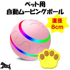 ペット用電動ムービングボール 直径８ｃｍ スマートボール 犬 自動ボール LEDライト 光るボール ローリングボール 猫 防水  (リモコン有り・ピンク)