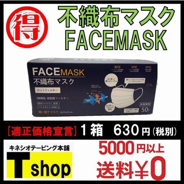 適正価格宣言　不織布マスク　FACEMASK　３層構造・高密度フィルター採用　１箱５０枚入り　5,0...