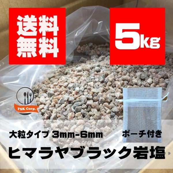 岩塩　ヒマラヤ岩塩　バスソルト　ブラック　5kg