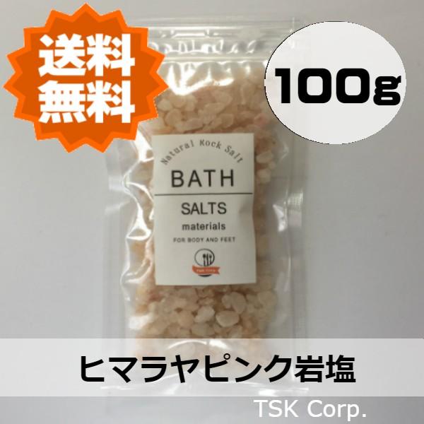ヒマラヤ岩塩　バスソルト　ピンク　100g