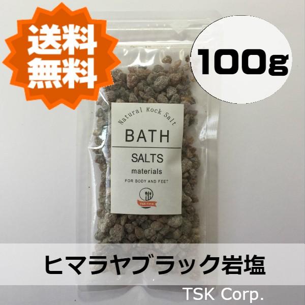 岩塩　ヒマラヤ岩塩　バスソルト　ブラック　100g